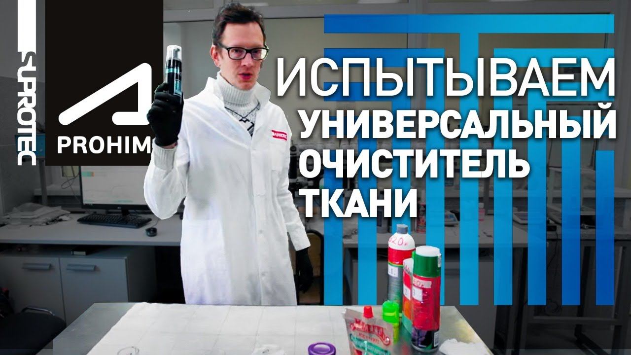 Тест. Очиститель обивки (химчистка) салона автомобиля Супротек Апрохим vs другие. смотреть онлайн