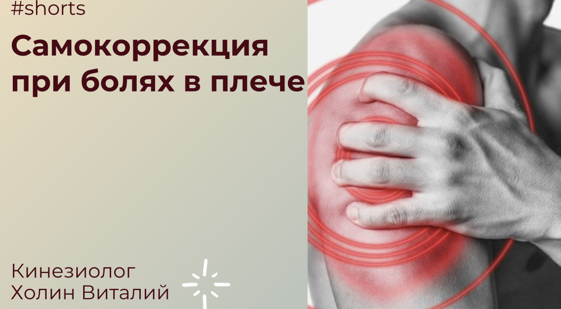 Самокоррекция при болях в плече смотреть онлайн