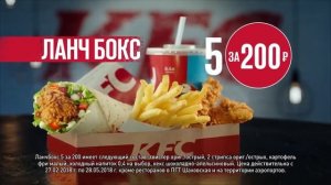 KFC  ЛанчБокс 5 за 200 100 раз Полностью!!!
