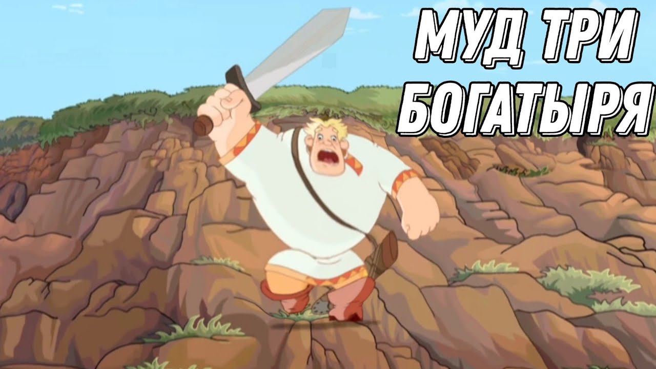 Муд три богатыря #3 смотреть онлайн