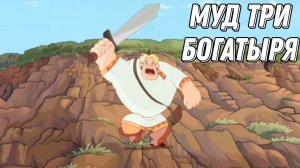Муд три богатыря #3