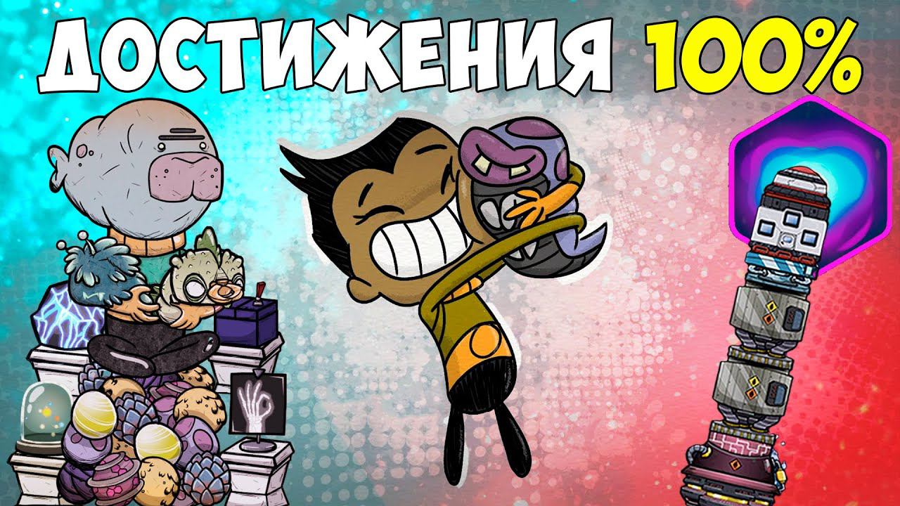 Что, если.. 100% достижений в одной колонии! Oxygen Not Included ► Spaced Out смотреть онлайн