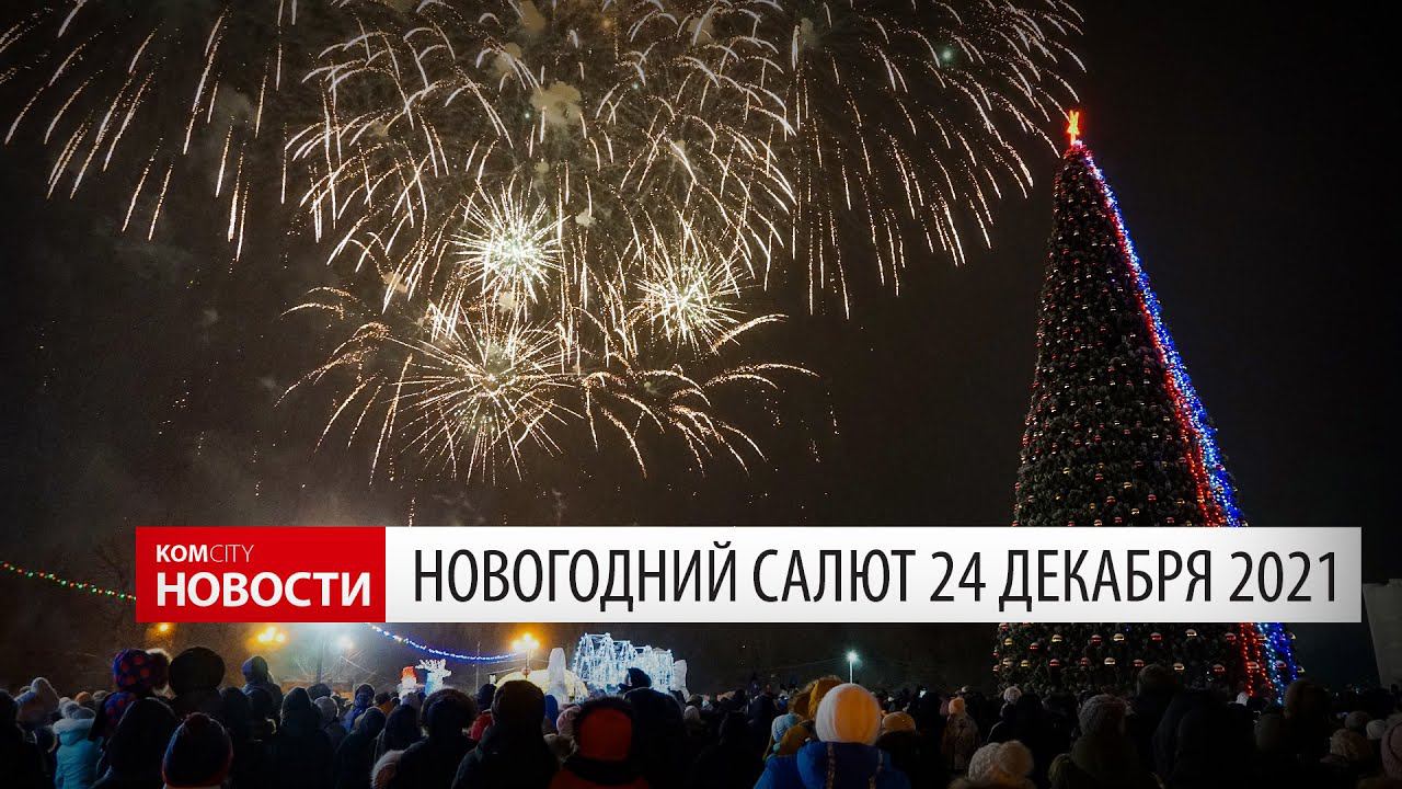 Komcity News — Новогодний салют на Драмтеатре 24 декабря 2021 смотреть онлайн