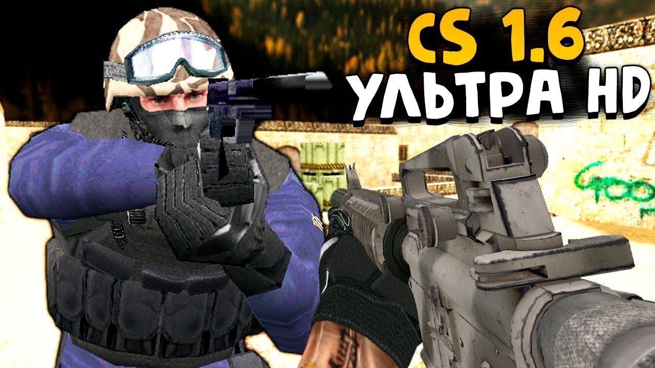 CS 1.6: УЛЬТРА HD! НОВАЯ ЭПИЧНАЯ ГРАФИКА! - СТРАННЫЕ СБОРКИ COUNTER-STRIKE! смотреть онлайн
