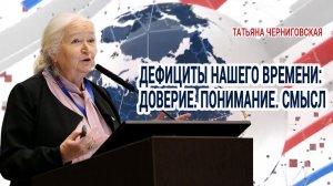 Три линии нашей жизни. Татьяна Черниговская