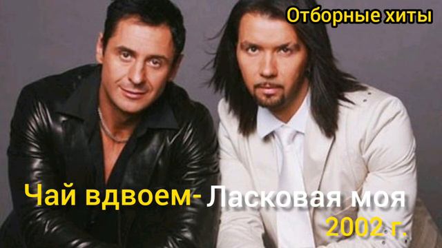 Чай вдвоем- ласковая моя | Хиты 2000-х смотреть онлайн
