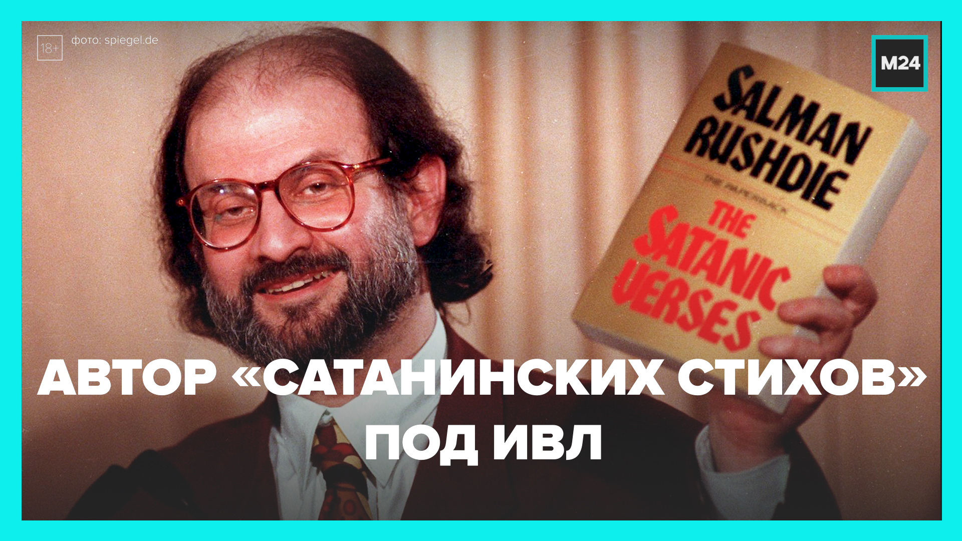 Салман Рушди тяжело ранен после нападения — Москва 24 смотреть онлайн