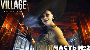 Resident Evil Village - Прохождение. Часть №2.