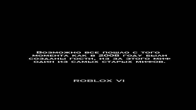 Кто такой Guest666? #guest666 #roblox #robloxmyth #hackerroblox #robloxshorts @robloxvi смотреть онлайн