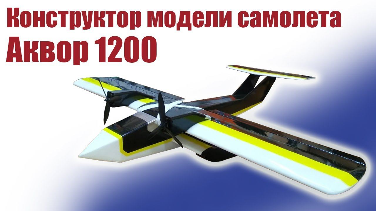 Конструктор модели самолета Аквор 1200 / ALNADO смотреть онлайн