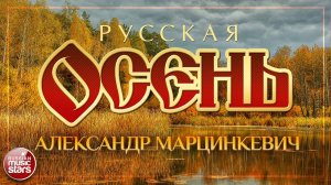 АЛЕКСАНДР МАРЦИНКЕВИЧ — ОСЕНЬ ☂ РУССКАЯ ОСЕНЬ ☂