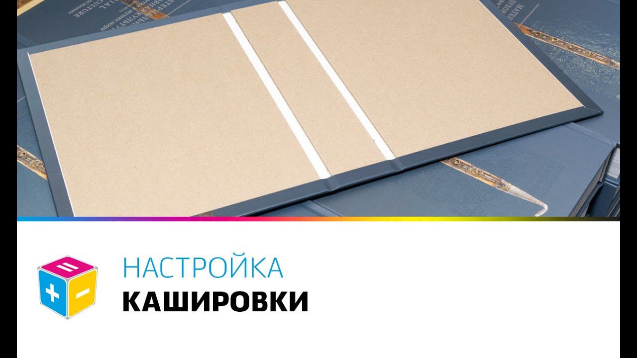 Настройка кашировки