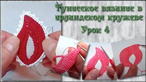 Тунисское вязание в ирландском кружеве. Урок 4 - Усложняем простой листик.