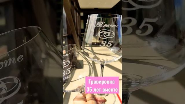 Гравировка на бокалах для вина на юбилей 35 лет свадьбы. смотреть онлайн