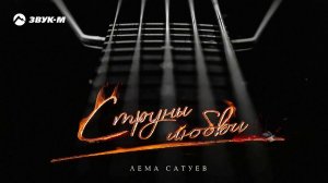 Лема Сатуев - Струны любви | Премьера трека 2021