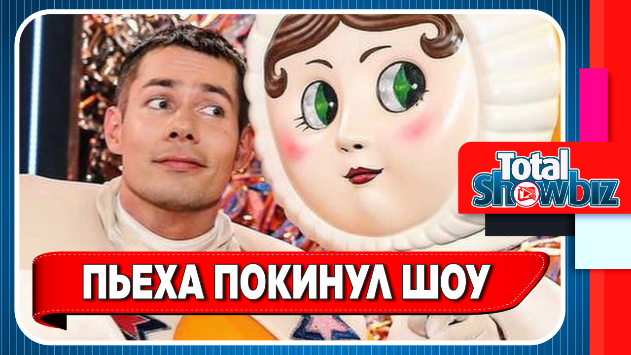 Новости Шоу-Бизнеса || Стас Пьеха в образе Неваляшки покинул шоу 