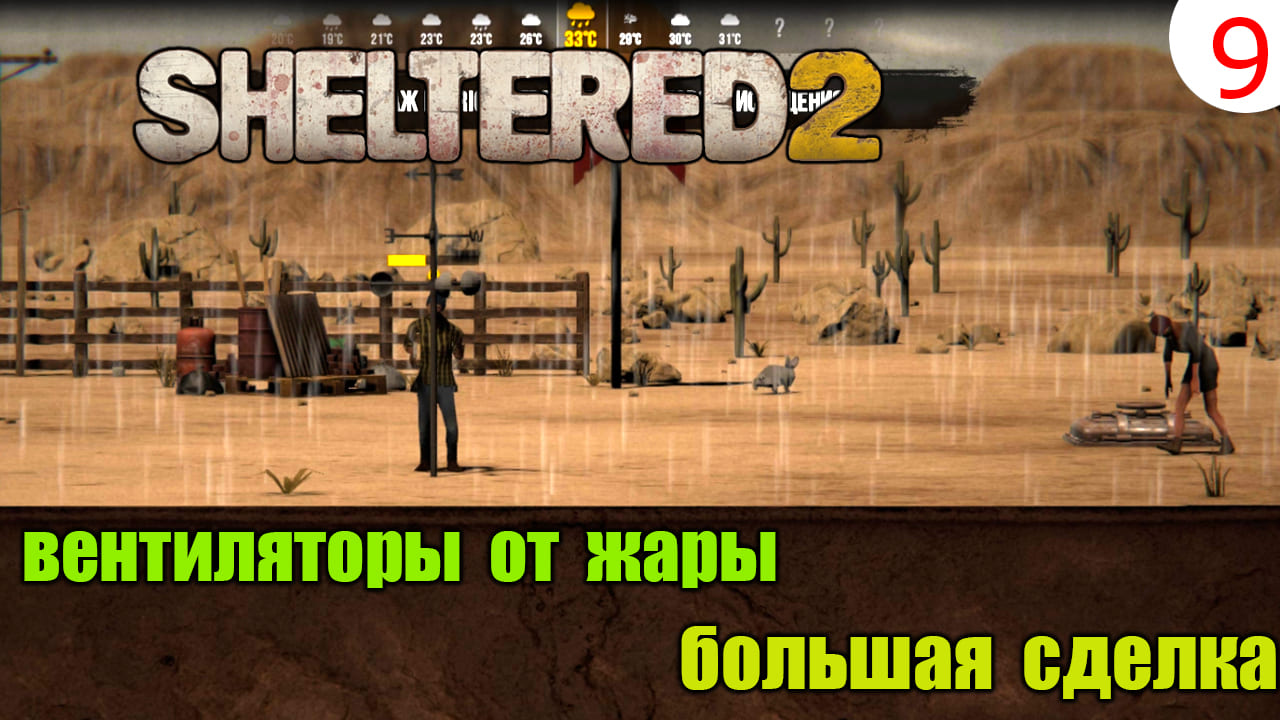 Sheltered 2 Прохождение # 9 Вентиляторы от Жары Большой обмен