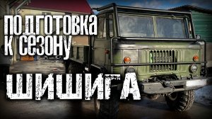 ГАЗ 66 «Шишига» | Подготовка к сезону 2022 | AZ-13 г. Чехов.