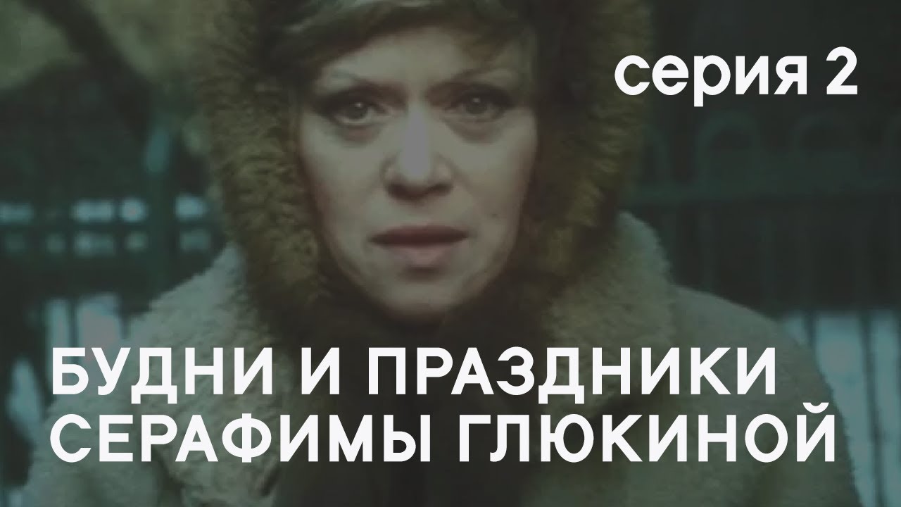 Будни и праздники Серафимы Глюкиной (1988) - Серия 2 смотреть онлайн