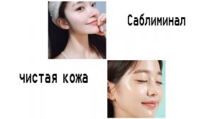 саблиминал чистая кожа.