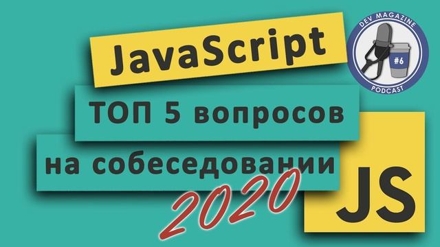 ТОП 5 JavaScript вопросов на собеседовании смотреть онлайн