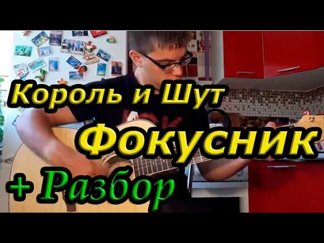 Король и Шут - Фокусник (на гитаре + разбор) смотреть онлайн