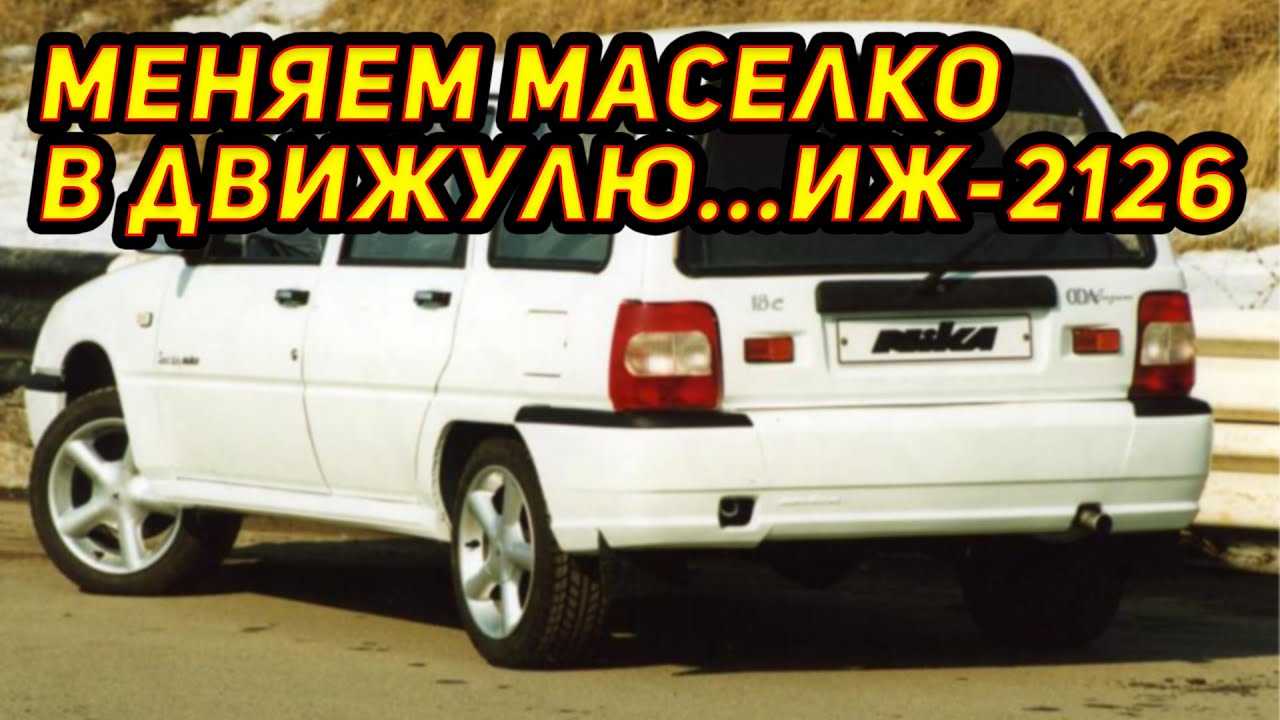 ИЖ 21261 (Фабула) Замена масла в двигателе (No talking! Engine oil change) смотреть онлайн