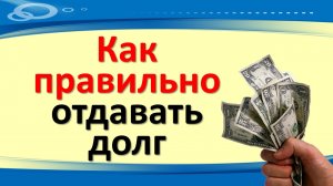 Как правильно отдавать долг по народным приметам