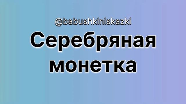 «Серебряная монетка». «Улитка и розы». 28 июня 2024 г. смотреть онлайн