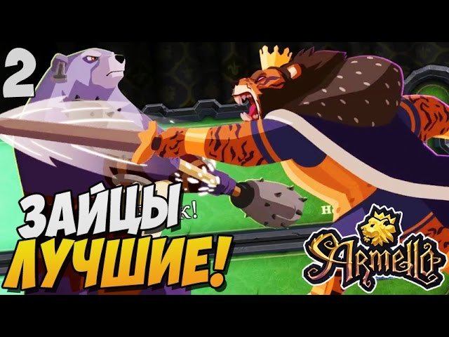 ЗАЙЦЫ ЛУЧШИЕ! ► Armello |2| Розыгрыш ключей!