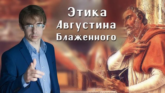 Алексей Чернов. Этика Августина Блаженного. Джон Милбанк читает Августина. Аудиозапись. смотреть онлайн
