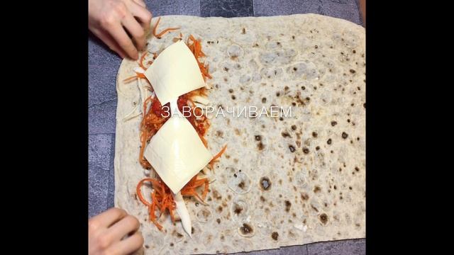 Шаурма с корейской морковью и сыром: рецепт от Foodman.club смотреть онлайн