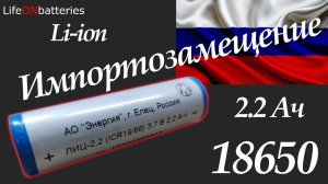 Сделано в России! АО "Энергия" ЛИЦ-2.2Ач ICR18650 Тестирование российского аккумулятора 18650