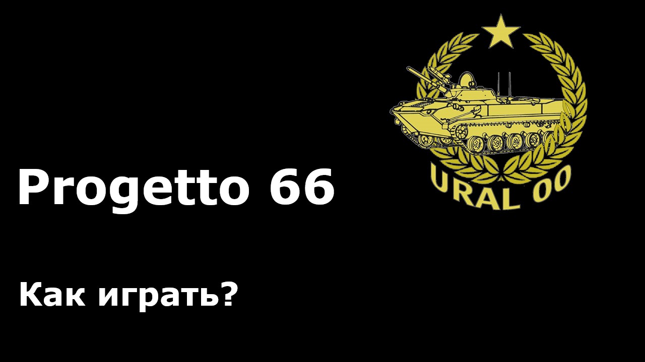 Progetto 66. Как играть? смотреть онлайн