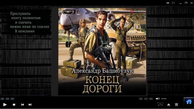 Конец дороги | Александр Башибузук (аудиокнига) смотреть онлайн