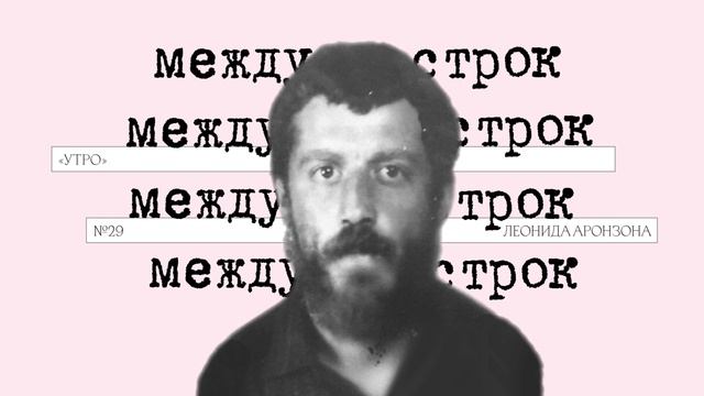 Подкаст «Между строк» | «Утро» Леонида Аронзона смотреть онлайн