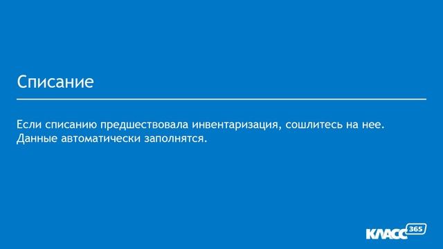 Как списать товар со склада смотреть онлайн