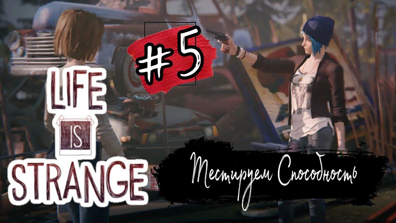 ТЕСТИРУЕМ СПОСОБНОСТЬ ►Life is Strange прохождение #5