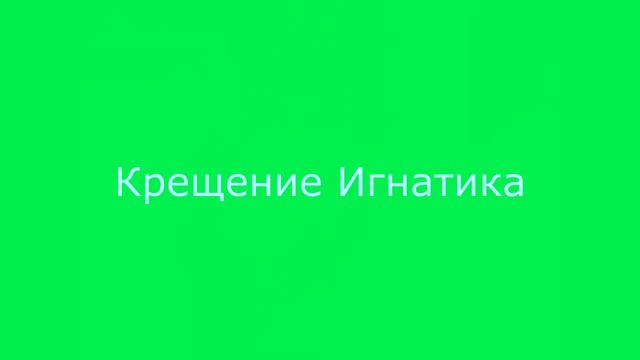 похолодало и крещение игнатика " год 2010" смотреть онлайн