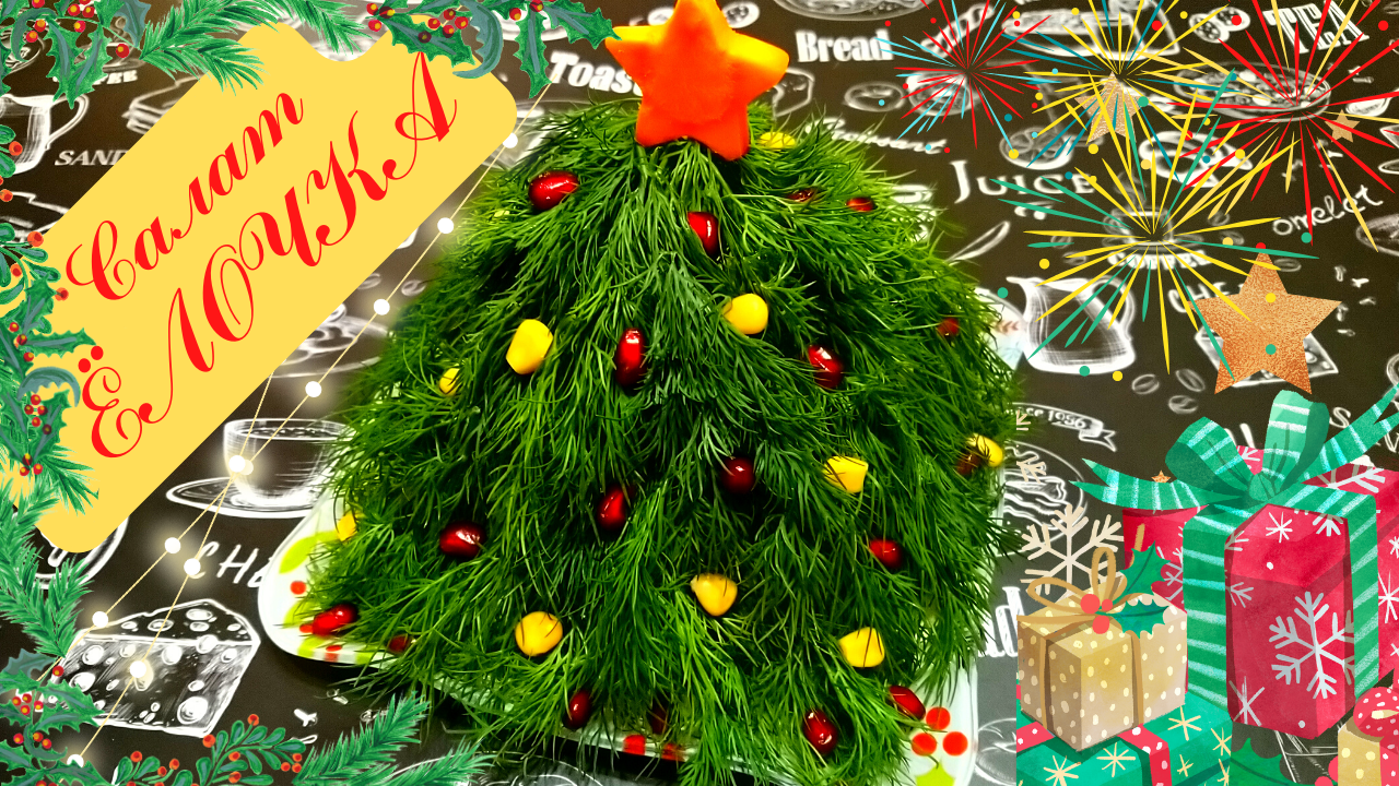 НОВОГОДНИЙ САЛАТ ЁЛОЧКА С КУРИЦЕЙ И АНАНАСОМ / Красивый и вкусный салат на праздничный стол смотреть онлайн