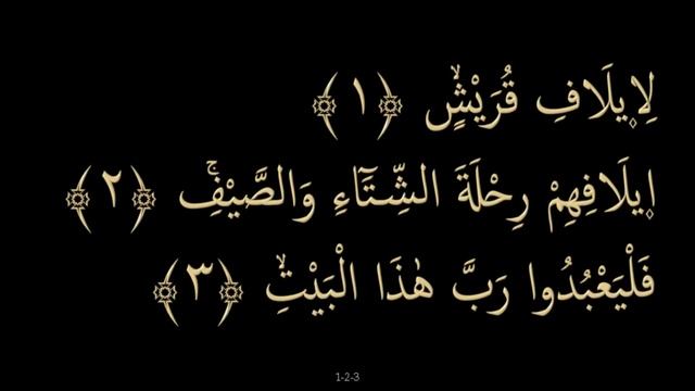 Выучите Коран наизусть | Каждый аят по 10 раз ?| Сура 106 "Курайш" смотреть онлайн