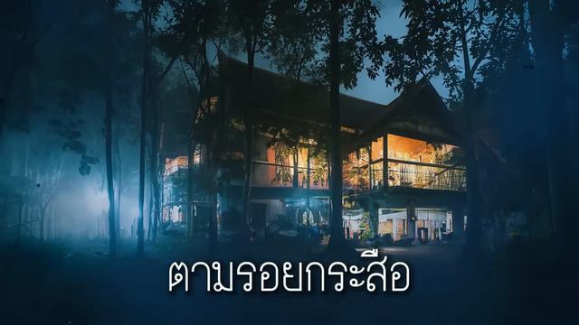 อย่าแวะโรงแรมริมทาง смотреть онлайн