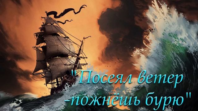 "Посеял ветер — пожнёшь бурю" Бачкала С. смотреть онлайн