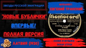 «Новые бублички» (автор - Оскар Строк, исп. Евгений Транский). Латвия, 1930. «Бублички», продолжение