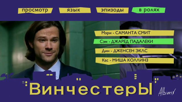 Сверхъестественное, но это заставка Ворониных смотреть онлайн