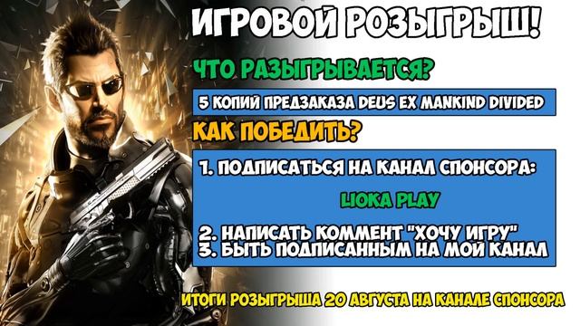 Deus Ex Mankind Divided РОЗЫГРЫШ 5 ЛИЦЕНЗИЙ ПРЕДЗАКАЗА! смотреть онлайн