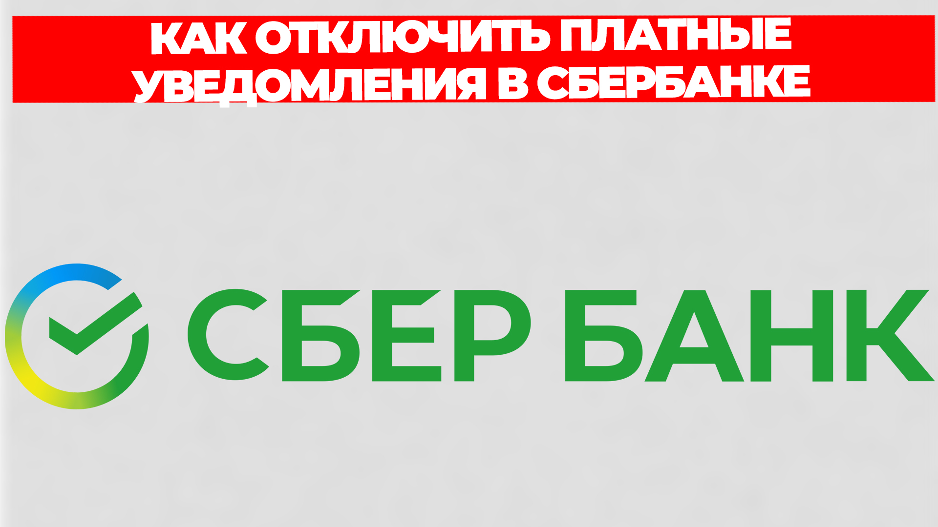 КАК ОТКЛЮЧИТЬ ПЛАТНЫЕ УВЕДОМЛЕНИЯ В СБЕРБАНКЕ