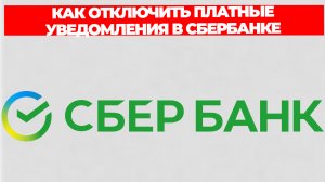КАК ОТКЛЮЧИТЬ ПЛАТНЫЕ УВЕДОМЛЕНИЯ В СБЕРБАНКЕ