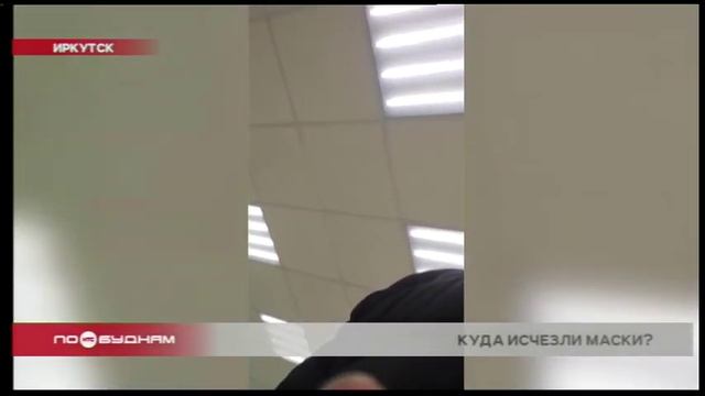 ДЕФИЦИТ МЕДИЦИНСКИХ МАСОК НАЧАЛСЯ В ИРКУТСКЕ смотреть онлайн