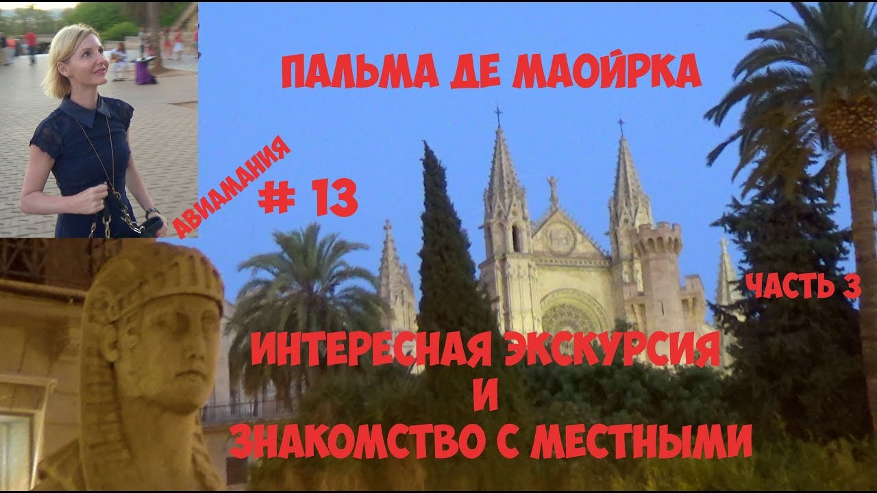 Пальма Де Майорка_ интересная экскурсия и знакомство с местными #13.mp4 смотреть онлайн